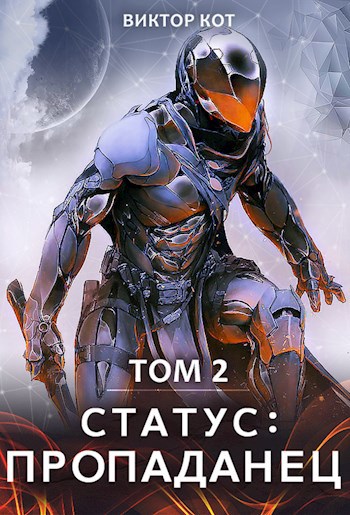 Обложка книги Статус: Пропаданец