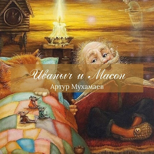 Обложка книги Иваныч и Масон
