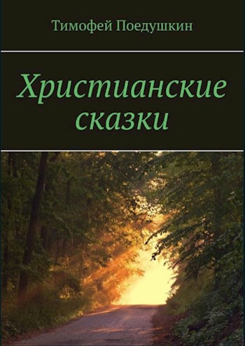 Обложка книги Христианские сказки