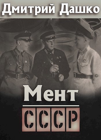 Обложка книги Мент. СССР