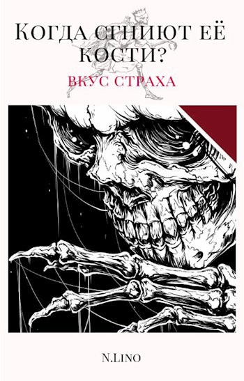 Обложка книги Когда сгниют её кости?