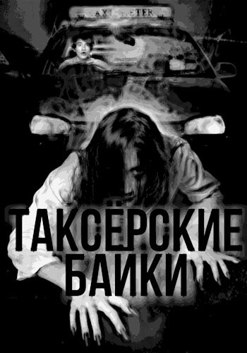 Обложка книги Таксёрские Байки-1: Ленинградское шоссе