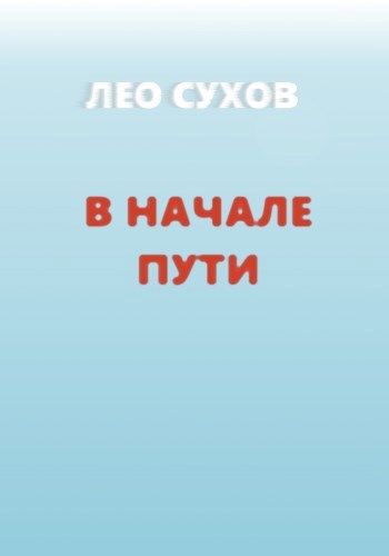 Обложка книги В начале пути