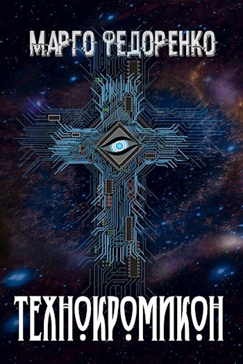 Обложка книги Технокромикон