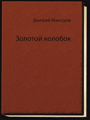 Обложка книги Золотой колобок