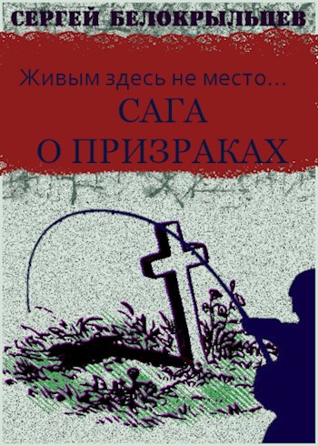 Обложка книги Сага о призраках