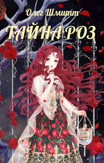 Обложка книги Тайна роз