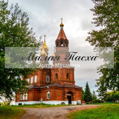 Обложка книги Малая пасха