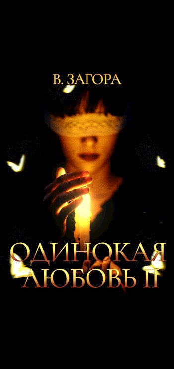 Обложка книги Одинокая любовь II