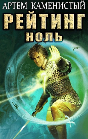 Обложка книги Рейтинг-ноль (Альфа-5)