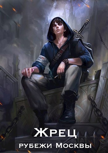 Обложка книги Жрец. Рубежи Москвы