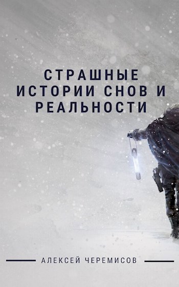 Обложка книги Страшные истории снов и реальности