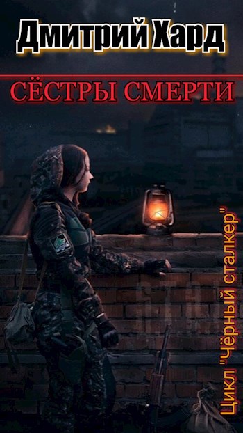 Обложка книги Сёстры Смерти.