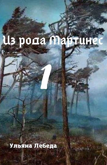 Обложка книги Из рода Мартинес