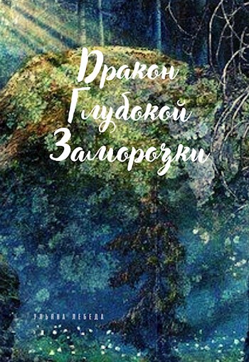 Обложка книги Дракон глубокой заморозки