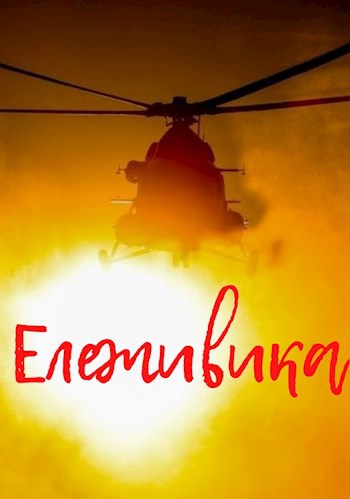 Обложка книги Ележивика