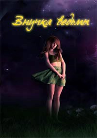 Обложка книги Внучка ведьмы