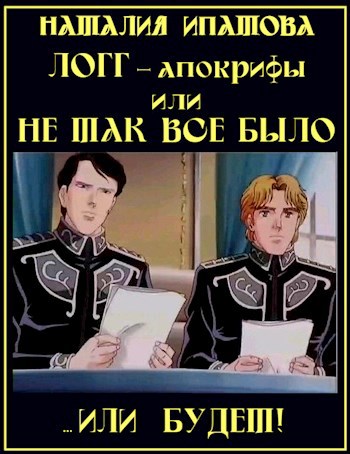 Обложка книги ЛОГГ-апокрифы