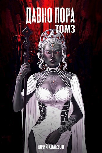 Обложка книги Давно пора Том 3