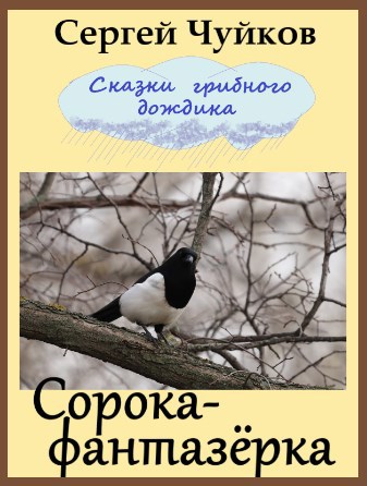 Обложка книги Сорока- фантазёрка