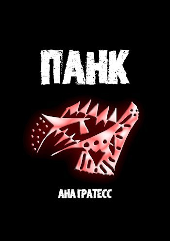 Обложка книги Панк