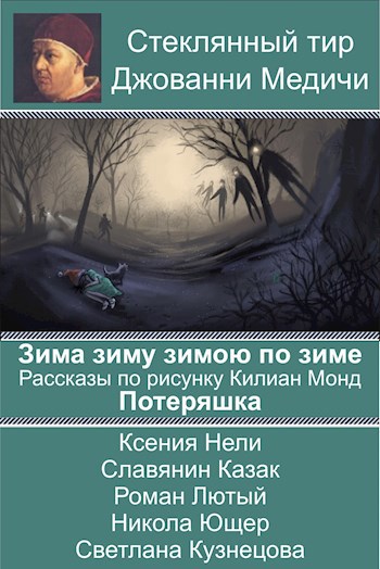 Обложка книги ЗЗЗпоЗ. Рассказы по рисунку Потеряшка