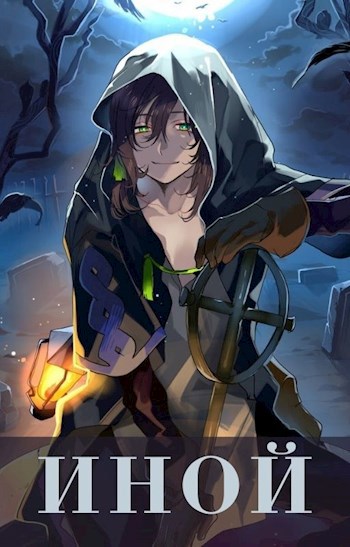 Обложка книги Иной
