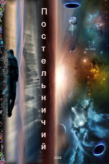 Обложка книги Постельничий