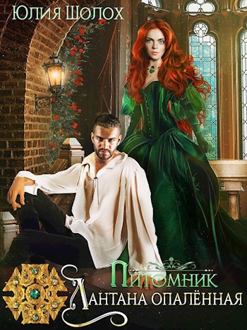 Обложка книги Питомник. Лантана опалённая