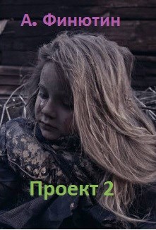 Обложка книги Проект 2