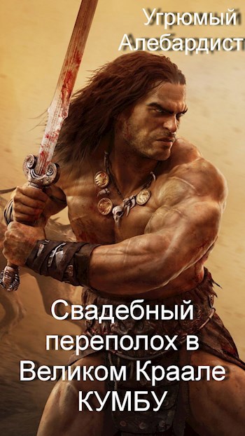 Обложка книги Свадебный переполох в Великом Краале Кумбу