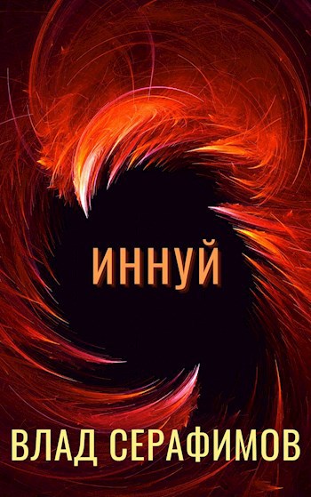 Обложка книги Иннуй