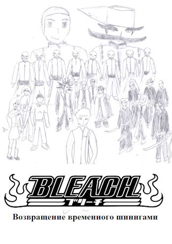 Обложка книги Bleach. Возвращение временного шинигами