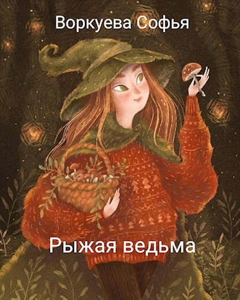 Обложка книги Рыжая ведьма. Ведьма красок.