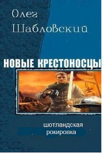 Обложка книги Шотландская рокировка (Новые крестоносцы-4)