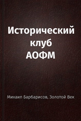 Обложка книги Исторический клуб АОФМ
