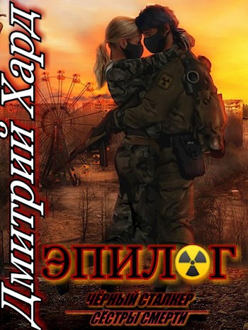 Обложка книги Эпилог.(Чёрный Сталкер/Сёстры Смерти).
