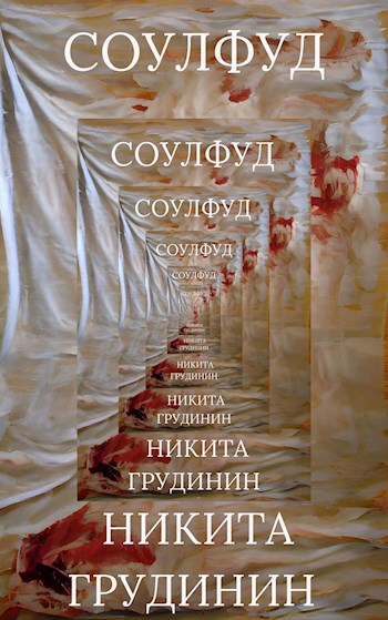 Обложка книги Соулфуд