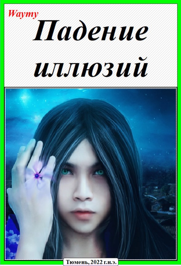 Обложка книги Падение иллюзий