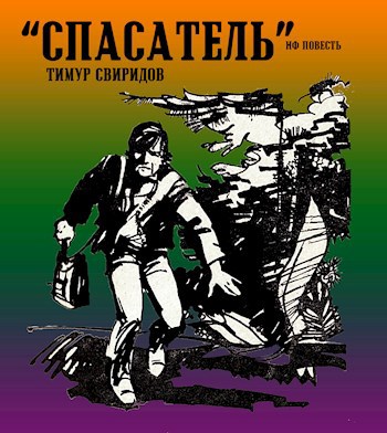 Обложка книги Спасатель