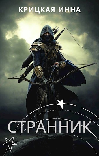 Обложка книги Странник