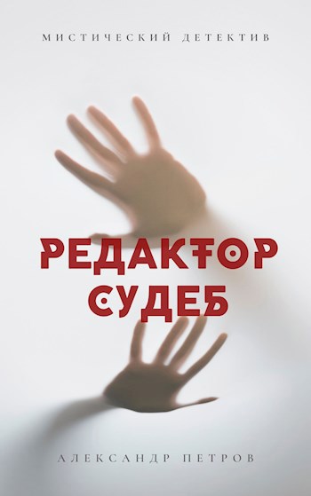 Обложка книги Редактор судеб