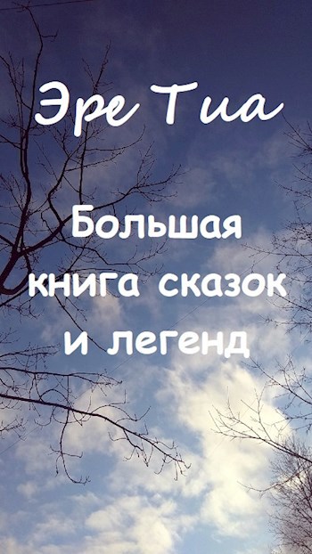 Обложка книги Большая книга сказок и легенд.