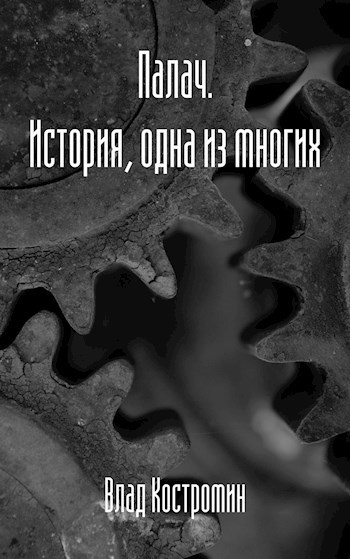 Обложка книги Палач. История, одна из многих