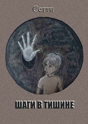 Обложка книги Шаги в тишине