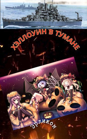 Обложка книги Хэллоуин в Тумане