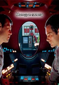 Обложка книги Молодые пилоты 1. Муха.