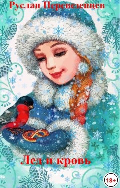 Обложка книги Лед и кровь