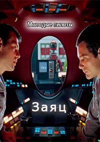 Обложка книги Молодые пилоты 2. Заяц.