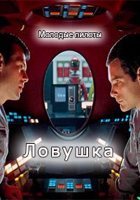 Обложка книги Молодые пилоты 3. Ловушка.